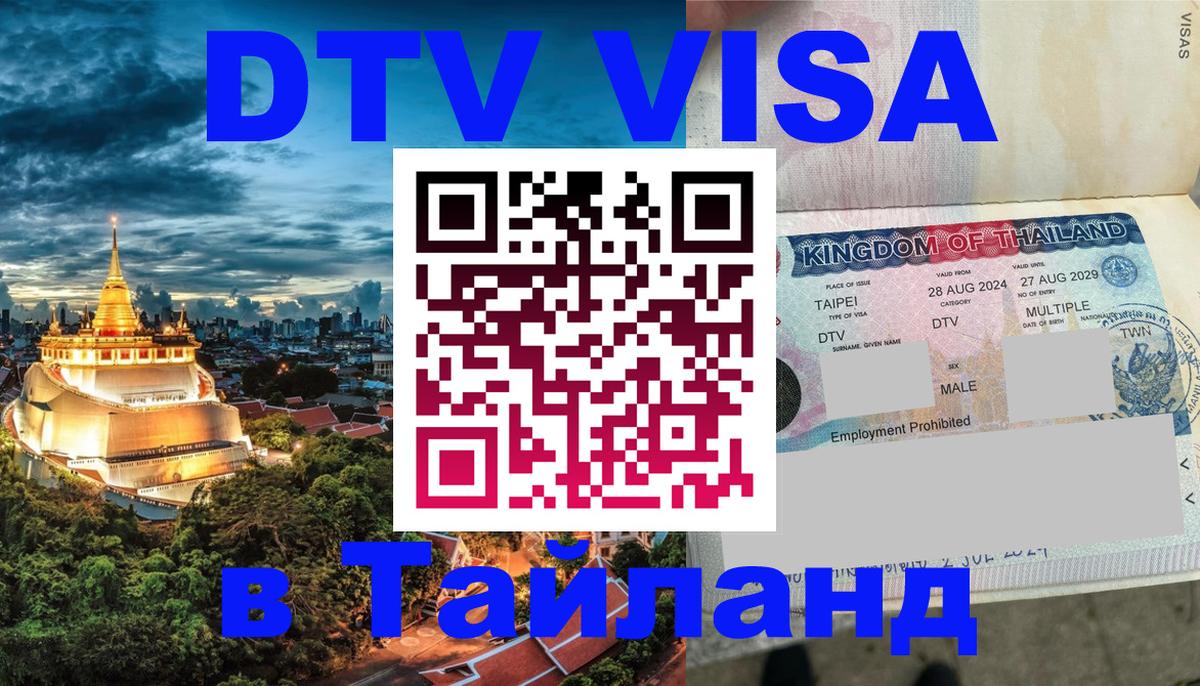 Стоимость и условия DTV визы — оформление в Таиланд под ключ - 03.10.2025 