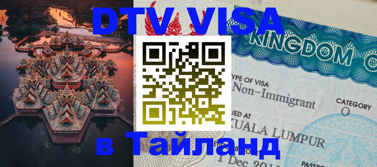 Visa ДТВ Тайланд помощь Visa ДТВ Тайланд помощь